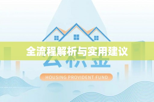 石家庄全流程解析与实用建议