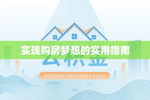 石家庄实现购房梦想的实用指南