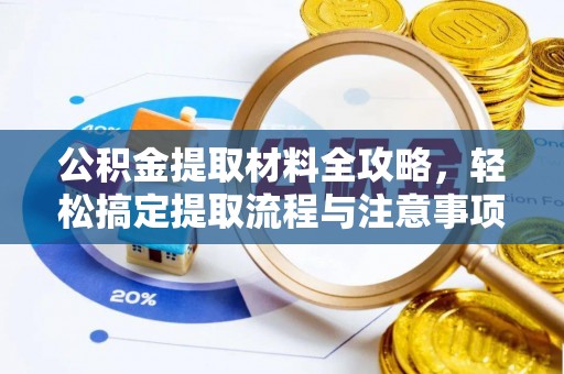 石家庄公积金提取材料全攻略，轻松搞定提取流程与注意事项