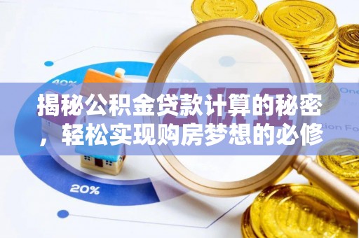 石家庄揭秘公积金贷款计算的秘密，轻松实现购房梦想的必修课
