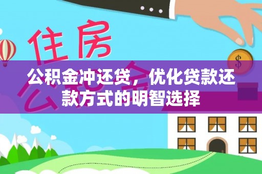 石家庄公积金冲还贷，优化贷款还款方式的明智选择