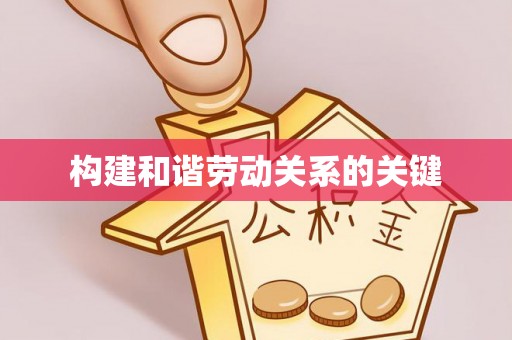 石家庄构建和谐劳动关系的关键