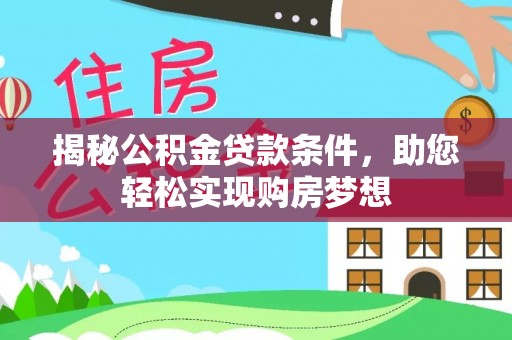 石家庄揭秘公积金贷款条件，助您轻松实现购房梦想