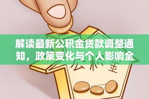 石家庄解读最新公积金贷款调整通知，政策变化与个人影响全解析