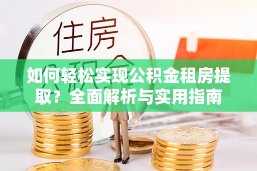 石家庄如何轻松实现公积金租房提取？全面解析与实用指南