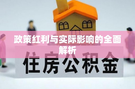 石家庄政策红利与实际影响的全面解析