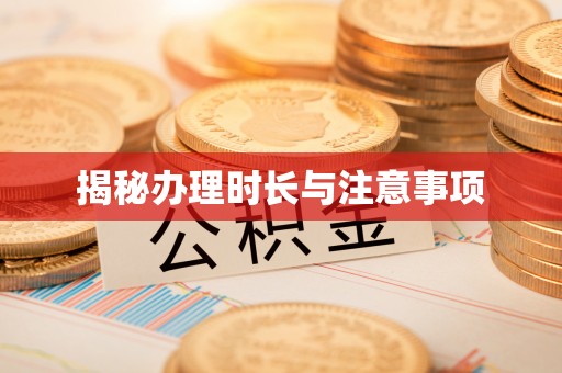 石家庄揭秘办理时长与注意事项