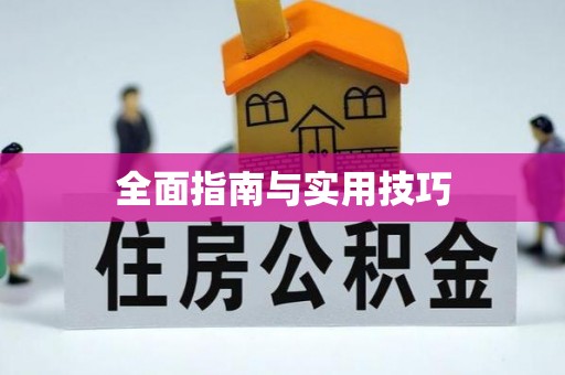 石家庄全面指南与实用技巧