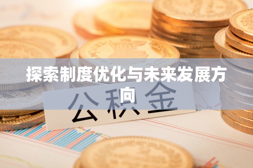石家庄探索制度优化与未来发展方向