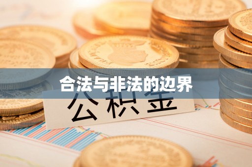 石家庄合法与非法的边界