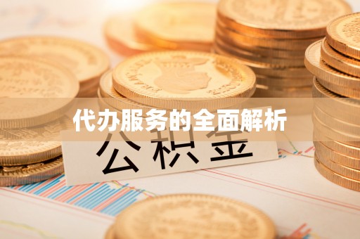 石家庄代办服务的全面解析