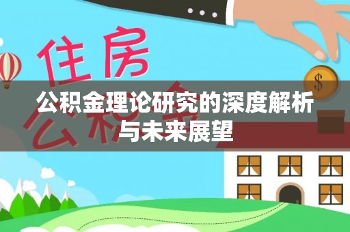 石家庄公积金理论研究的深度解析与未来展望