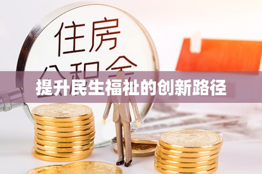 石家庄提升民生福祉的创新路径