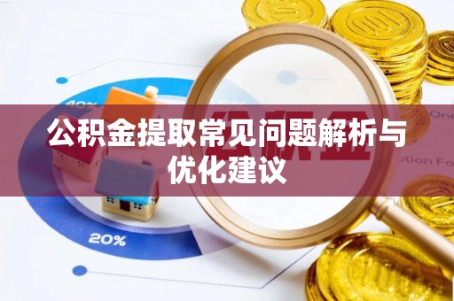 石家庄公积金提取常见问题解析与优化建议