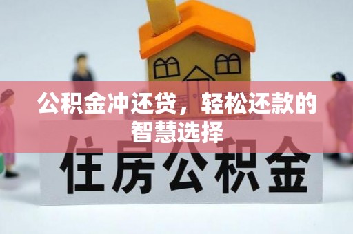 石家庄公积金冲还贷，轻松还款的智慧选择