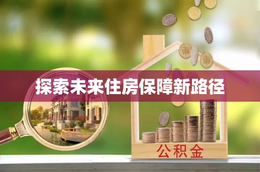 石家庄探索未来住房保障新路径