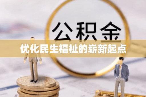 石家庄优化民生福祉的崭新起点