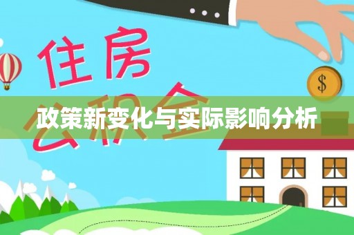 石家庄政策新变化与实际影响分析