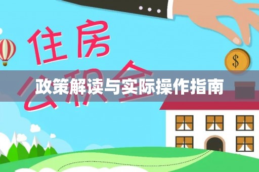 石家庄政策解读与实际操作指南