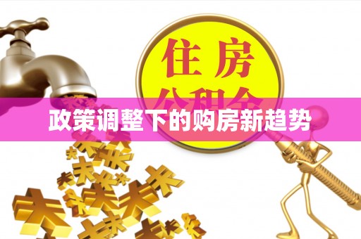 石家庄政策调整下的购房新趋势