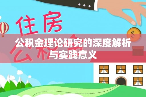 石家庄公积金理论研究的深度解析与实践意义