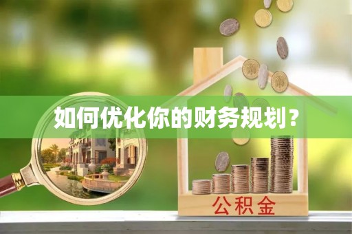 石家庄如何优化你的财务规划？