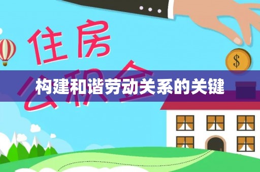 石家庄构建和谐劳动关系的关键