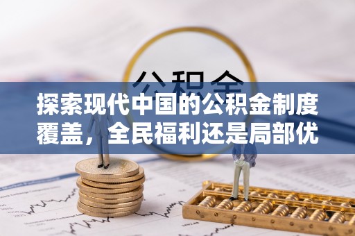 石家庄探索现代中国的公积金制度覆盖，全民福利还是局部优势？