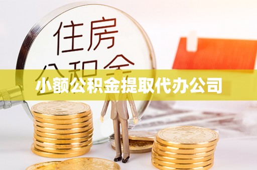 石家庄小额公积金提取代办公司