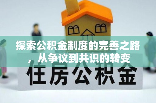 石家庄探索公积金制度的完善之路，从争议到共识的转变