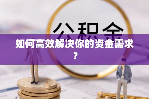 石家庄如何高效解决你的资金需求？