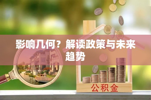 石家庄影响几何？解读政策与未来趋势