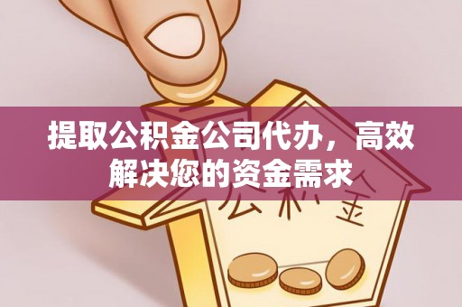 石家庄提取公积金公司代办，高效解决您的资金需求