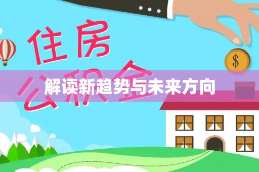 石家庄解读新趋势与未来方向