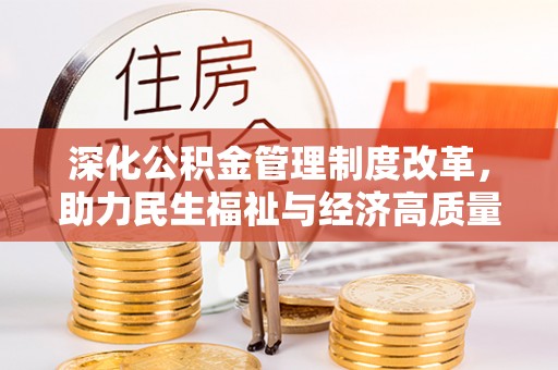 石家庄深化公积金管理制度改革，助力民生福祉与经济高质量发展