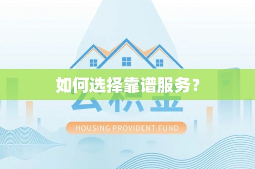 石家庄如何选择靠谱服务？