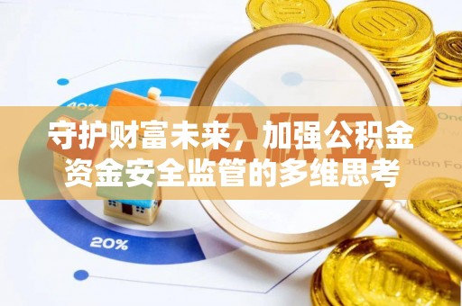 石家庄守护财富未来，加强公积金资金安全监管的多维思考