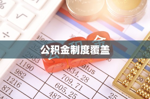 石家庄公积金制度覆盖
