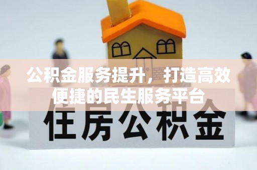 石家庄公积金服务提升，打造高效便捷的民生服务平台