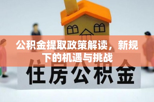 石家庄公积金提取政策解读，新规下的机遇与挑战