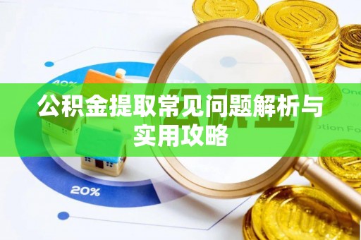 石家庄公积金提取常见问题解析与实用攻略
