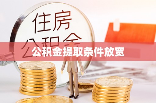 石家庄公积金提取条件放宽