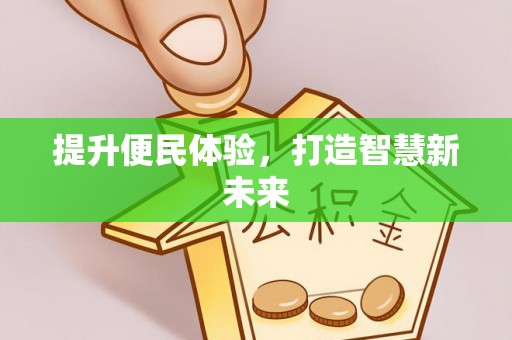 石家庄提升便民体验，打造智慧新未来
