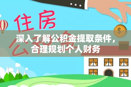 石家庄深入了解公积金提取条件，合理规划个人财务