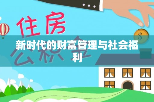 石家庄新时代的财富管理与社会福利