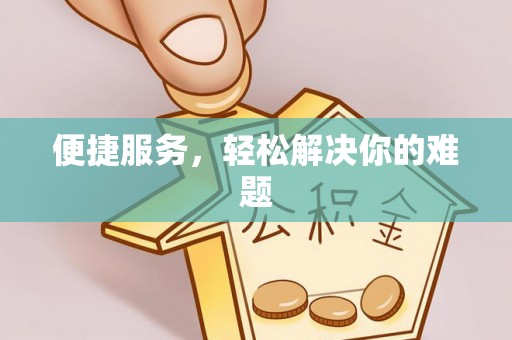石家庄便捷服务，轻松解决你的难题