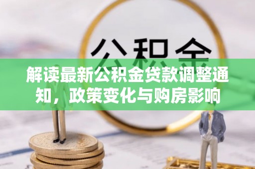 石家庄解读最新公积金贷款调整通知，政策变化与购房影响