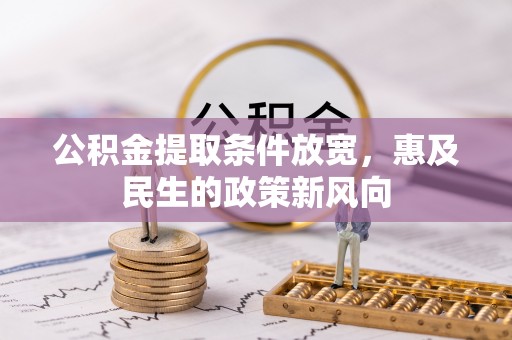 石家庄公积金提取条件放宽，惠及民生的政策新风向