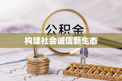 石家庄构建社会诚信新生态