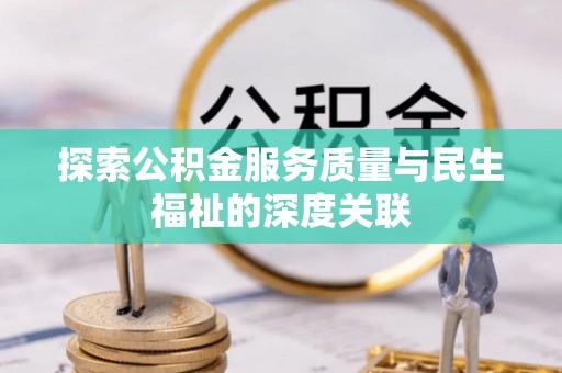 石家庄探索公积金服务质量与民生福祉的深度关联